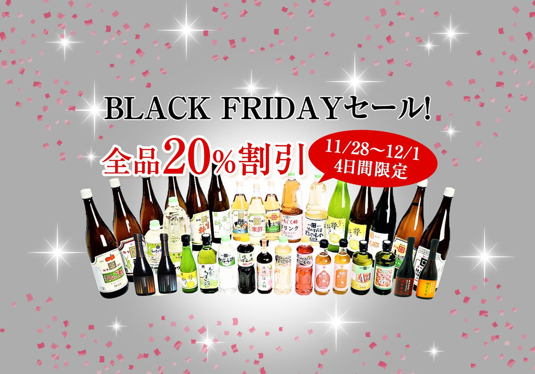 【11月28日（金）より4日間限定】BLACK FRIDAYセール開催！